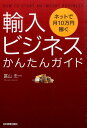 【中古】輸入ビジネスかんたんガイド ネットで月10万円稼ぐ /日本実業出版社/富山忠一(単行本)