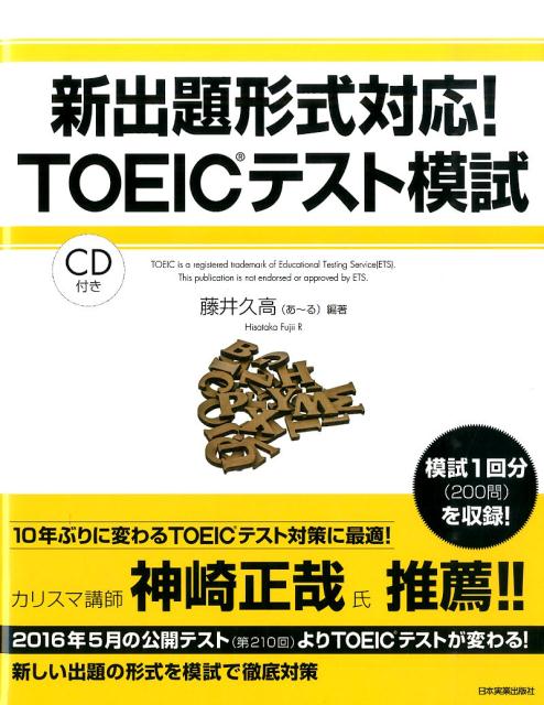 【中古】新出題形式対応！TOEICテスト模試 /日本実業出版社/藤井久高（単行本）