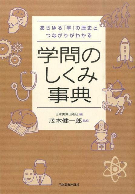 【中古】学問のしくみ事典 あらゆる「学」の歴史とつながりがわかる /日本実業出版社/日本実業出版社（単行本）