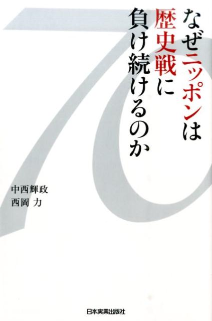 【中古】なぜニッポンは歴史戦に負け続けるのか /日本実業出版社/中西輝政（単行本）