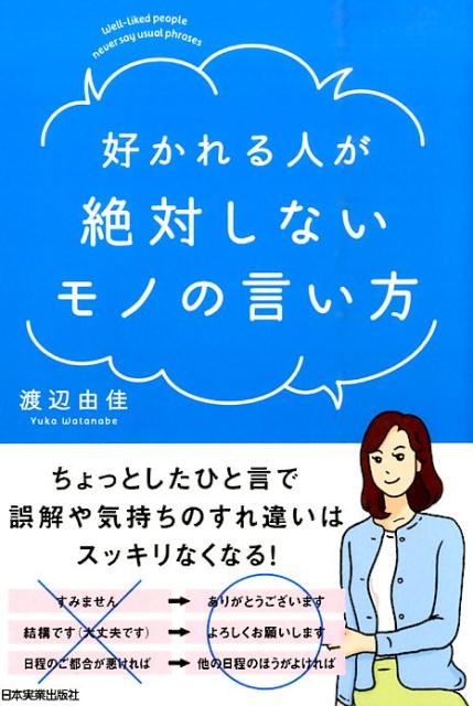 【中古】好かれる人が絶対しないモノの言い方 /日本実業出版社/渡辺由佳（単行本）