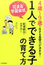 【中古】花まる学習会式1人でできる子の育て方 4歳〜9歳で生きる基礎力が決まる! /日本実業出版社/箕浦健治(単行本)