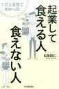 【中古】1万人を見てわかった起業して食える人・食えない人 /日本実業出版社/松尾昭仁(単行本)