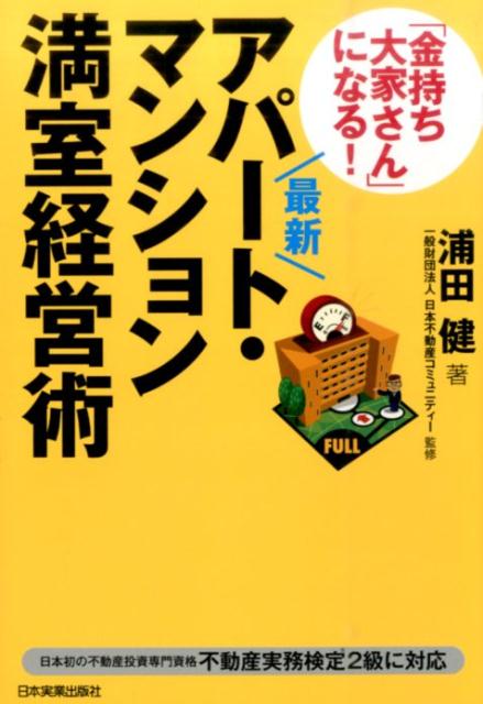 【中古】「金持ち大家さん」になる！最新アパ-ト・マンション満室経営術 最新版/日本実業出版社/浦田健（単行本）
