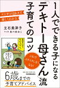 【中古】1人でできる子になる「テキト-母さん」流子育てのコツ マンガとQ&Aで楽しくわかる /日本実業出版社/立石美津子(単行本)