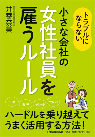 Management - 【中古】小さな会社の女性社員を雇うル-ル トラブルにならない /日本実業出版社/井寄奈美（単行本）