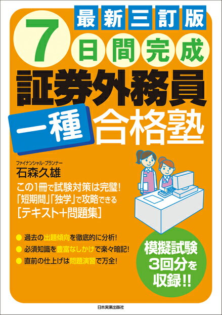【中古】7日間完成証券外務員一種合格塾 最新3訂版/日本実業出版社/石森久雄（単行本）