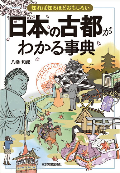 【中古】知れば知るほどおもしろい日本の古都がわかる事典 /日本実業出版社/八幡和郎（単行本）