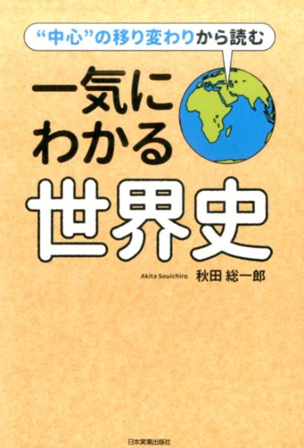 【中古】“中心”の移り変わりから読む一気にわかる世界史 /日本実業出版社/秋田総一郎（単行本）