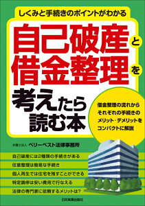 【中古】自己破産と借金整理を考えたら読む本 しくみと手続きのポイントがわかる /日本実業出版社/ベリ-ベスト法律事務所(単行本)