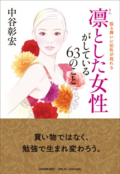 【中古】凛とした女性がしている63のこと 振る舞いに知性が現れる /日本実業出版社/中谷彰宏（単行本）