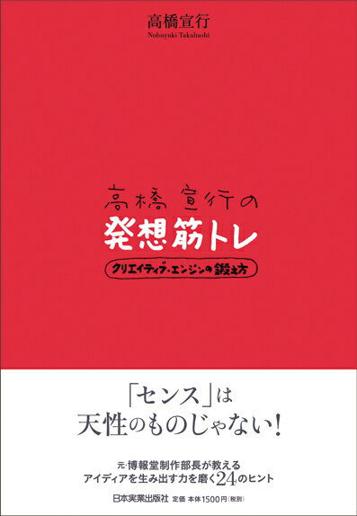 【中古】高橋宣行の発想筋トレ クリエイティブ・エンジンの鍛え方 /日本実業出版社/高橋宣行（単行本）