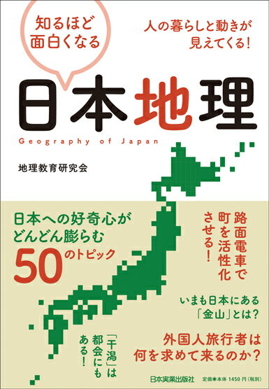 【中古】知るほど面白くなる日本地理 人の暮らしと動きが見えてくる！ /日本実業出版社/地理教育研究会..