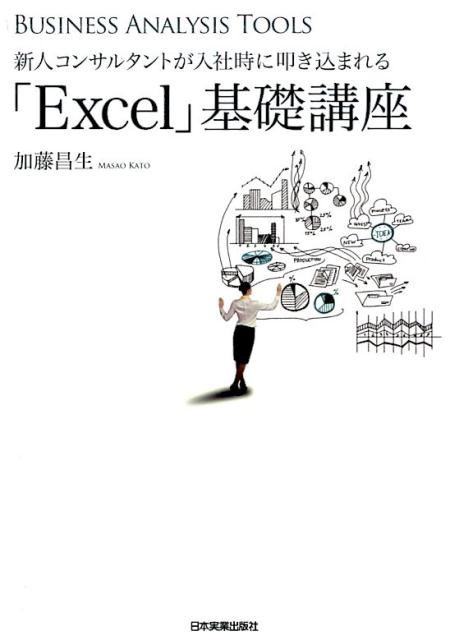 【中古】新人コンサルタントが入社時に叩き込まれる「Excel」基礎講座 BUSINESS　ANALYSIS　TOOLS /日本実業出版社/加藤昌生（単行本）