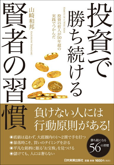 【中古】投資で勝ち続ける賢者の習慣 投資の哲人が50年超の実践でつかんだ /日本実業出版社/山崎和邦（単行本）