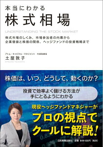 【中古】本当にわかる株式相場 株式市場のしくみ、市場参加者の内幕から企業価値と株 /日本実業出版社/土屋敦子(単行本)