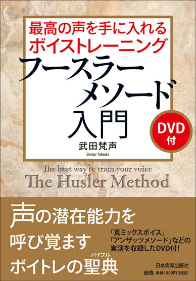 楽天市場】ボーカリストのためのフースラーメソード 驚異の声域拡大を