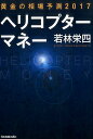 【中古】ヘリコプターマネー /日本実業出版社/若林栄四(単行本)(3)