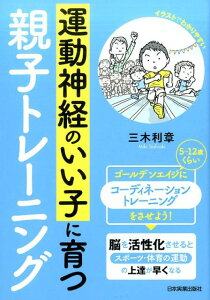 【中古】運動神経のいい子に育つ親子トレーニング /日本実業出版社/三木利章(単行本)