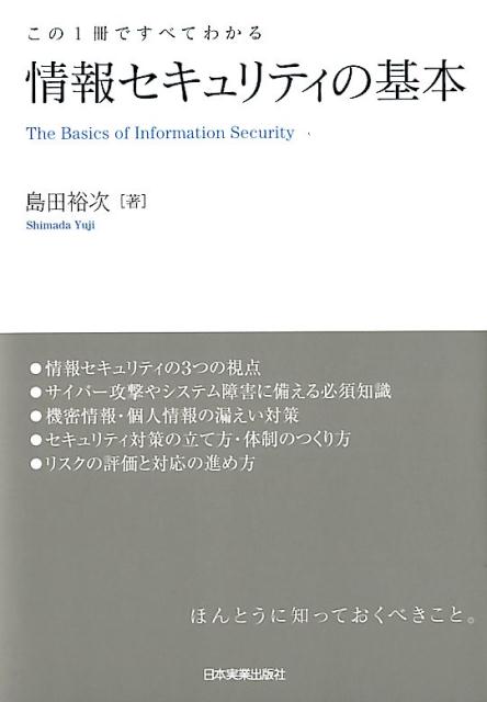 【中古】情報セキュリティの基本 /日本実業出版社/島田裕次（単行本）