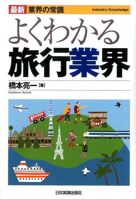 商业, 经济, 就业 - 【中古】よくわかる旅行業界 最新2版/日本実業出版社/橋本亮一（単行本）