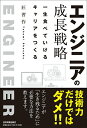 【中古】エンジニアの成長戦略 一生食べていけるキャリアをつくる /日本実業出版社/匠習作(単行本)