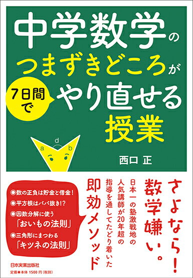 【中古】中学数学のつまずきどころが7日間でやり直せる授業 /日本実業出版社/西口正（単行本）