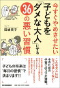 【中古】今すぐやめさせたい子どもを「ダメな大人」にする36の悪い習慣 /日本実業出版社/田嶋英子(単行本(ソフトカバー))