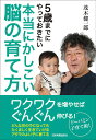 【中古】本当にかしこい脳の育て方 5歳までにやっておきたい /日本実業出版社/茂木健一郎(単行本(ソフトカバー))