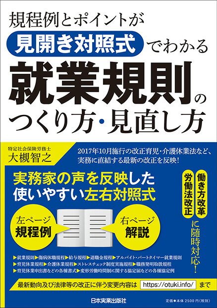 【中古】規程例とポイントが〈見開き対照式〉でわかる就業規則のつくり方・見直し方 /日本実業出版社/大槻智之（単行本（ソフトカバー））