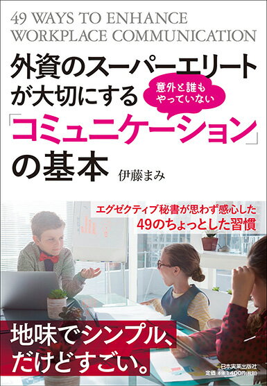 【中古】外資のスーパーエリートが大切にする意外と誰もやっていない「コミュニケーション」の /日本実..