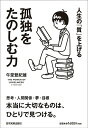 【中古】孤独をたのしむ力 人生の「質」を上げる /日本実業出版社/午堂登紀雄(単行本(ソフトカバー))