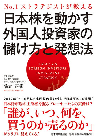 【中古】日本株を動かす外国人投資家の儲け方と発想法 No．1ストラテジストが教える /日本実業出版社/菊地正俊（単行本（ソフトカバー））