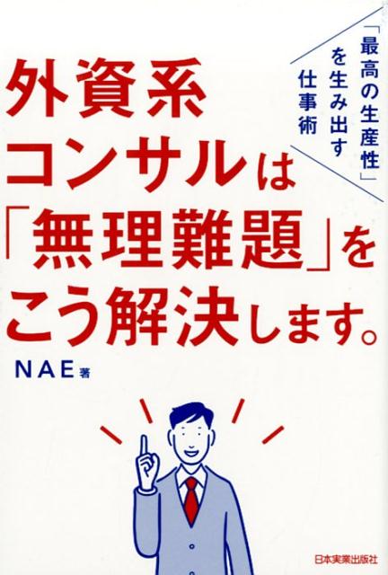 【中古】外資系コンサルは「無理難題」をこう解決します。 「最高の生産性」を生み出す仕事術 /日本実業出版社/NAE（単行本（ソフトカバー））