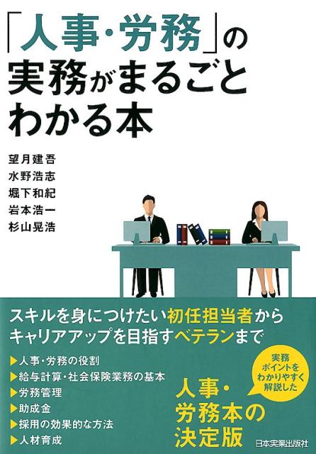 【中古】「人事・労務」の実務がまるごとわかる本 /日本実業出版社/望月建吾（単行本（ソフトカバー））