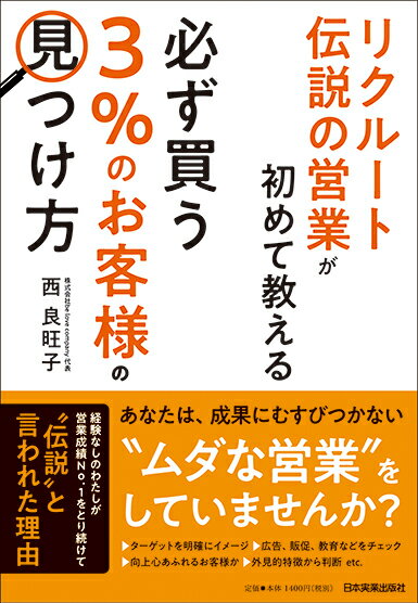 【中古】必ず買う「3％のお客様」の見つけ方 リクルート伝説の営業が初めて教える /日本実業出版社/西良旺子（単行本（ソフトカバー））