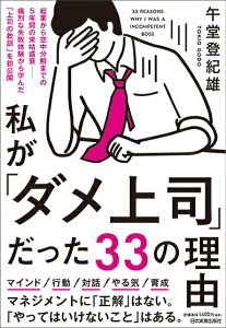 【中古】私が「ダメ上司」だった33の理由 起業から空中分解までの5年間の栄枯盛衰 痛烈な失敗 /日本実業出版社/午堂登紀雄(単行本(ソフトカバー))