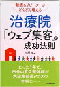 【中古】新規&リピーターがどんどん増える治療院「ウェブ集客」の成功法則 /日本実業出版社/杉原智之(単行本(ソフトカバー))