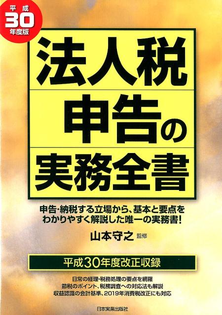 税 - 【中古】法人税申告の実務全書 平成30年度版 /日本実業出版社/山本守之（単行本（ソフトカバー））