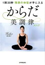 【中古】1回30秒理想の体型が手に入るからだ美調律メソッド /日本実業出版社/溝口葉子(単行本(ソフトカバー))