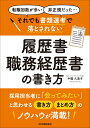 【中古】それでも書類選考で落とされない履歴書・職務経歴書の書き方 「転職回数が多い」「非正規だった」・・・・・・ /日本実業出版社/中園久美子(単行本(ソフトカ...