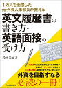 【中古】英文履歴書の書き方・英語面接の受け方 1万人を面接した元・外資人事部長が教える /日本実業出版社/鈴木美加子(単行本(ソフトカバー))