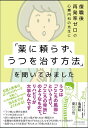 【中古】復職後再発率ゼロの心療内科の先生に「薬に頼らず、うつを治す方法」を聞いてみました /日本実業出版社/亀廣聡(単行本(ソフトカバー))