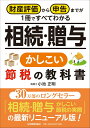 【中古】相続・贈与かしこい節税の教科書 財産評価から申告までが1冊ですべてわかる /日本実業出版社/小池正明(単行本(ソフトカバー))
