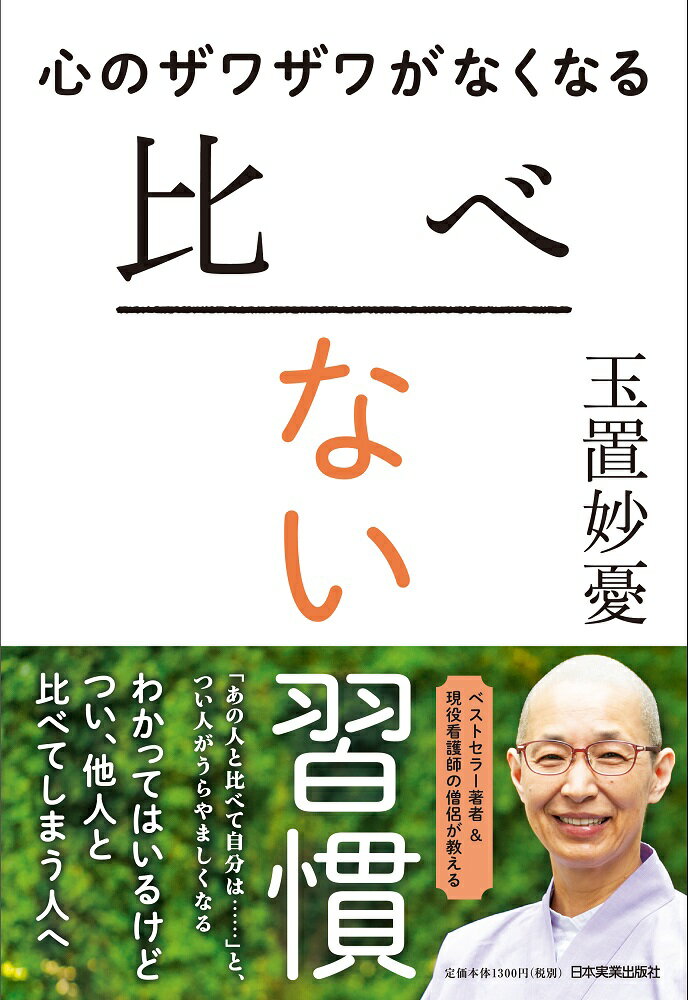 【中古】心のザワザワがなくなる比べない習慣 /日本実業出版社/玉置妙憂（単行本（ソフトカバー））のサムネイル