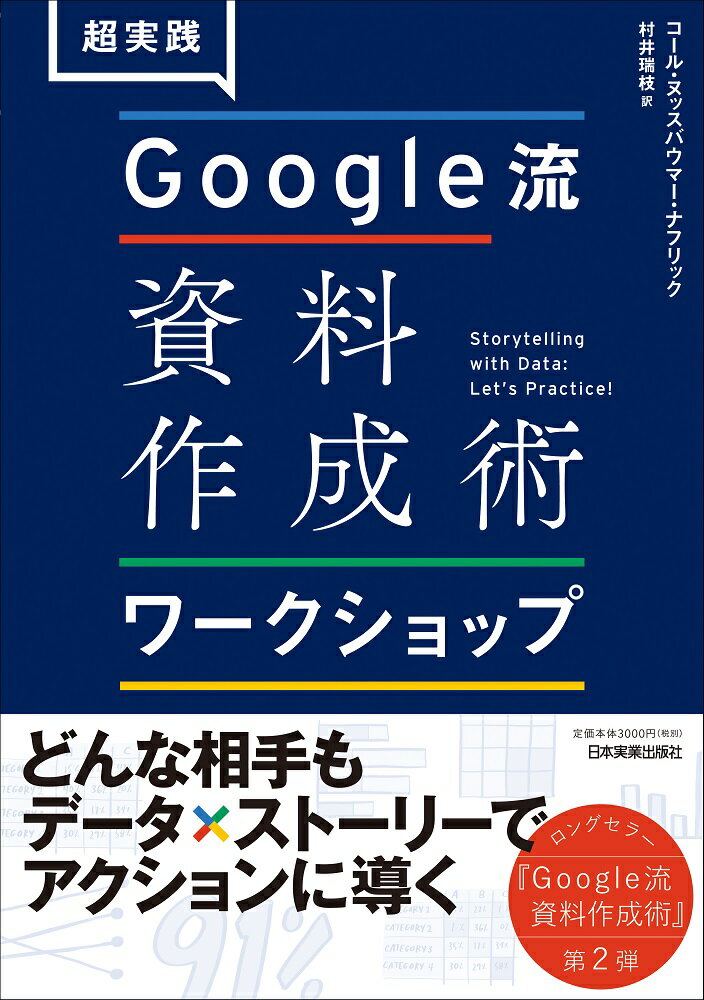 【中古】超実践Google流資料作成術ワークショップ /日本実業出版社/コール・ヌッスバウマー・ナフリック（単行本（ソフトカバー））