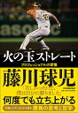 【中古】火の玉ストレート プロフェッショナルの覚悟 /日本実業出版社/藤川球児(単行本(ソフトカバー))