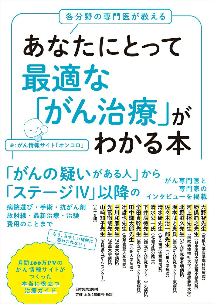 【中古】あなたにとって最適な「がん治療」がわかる本 各分野の専門医が教える /日本実業出版社/がん情報サイト「オンコロ」（単行本（ソフトカバー））