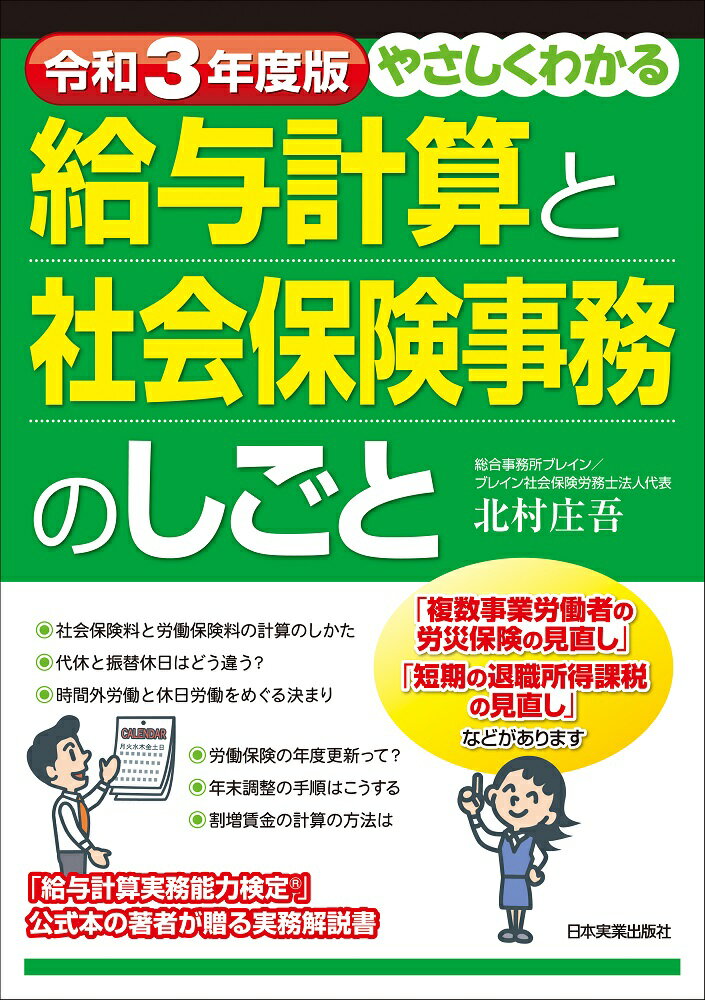 【中古】やさしくわかる給与計算と社会保険事務のしごと 令和3年度版 /日本実業出版社/北村庄吾（単行..