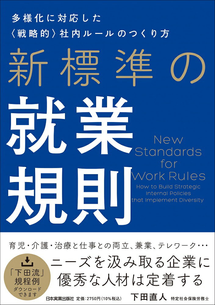 【中古】新標準の就業規則 多様化に対応した〈戦略的〉社内ルールのつくり方 /日本実業出版社/下田直人（単行本（ソフトカバー））